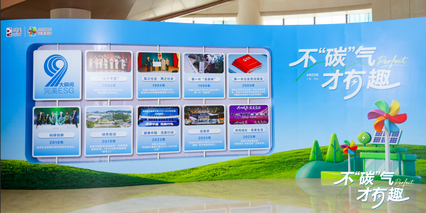 脱口秀话绿色发展 完美公司晒出32年“绿色账单”