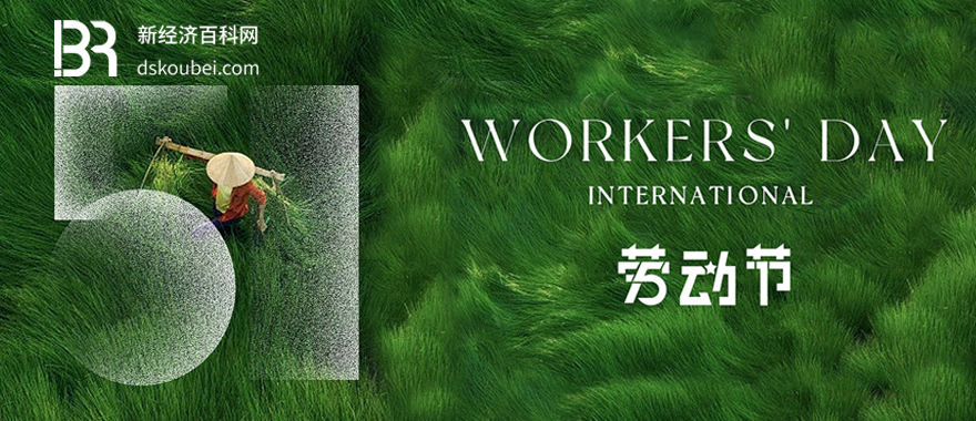 新经济百科网祝国际劳动节快乐！