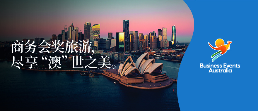 澳大利亚会奖旅游全面复苏 中国直销推动巨大