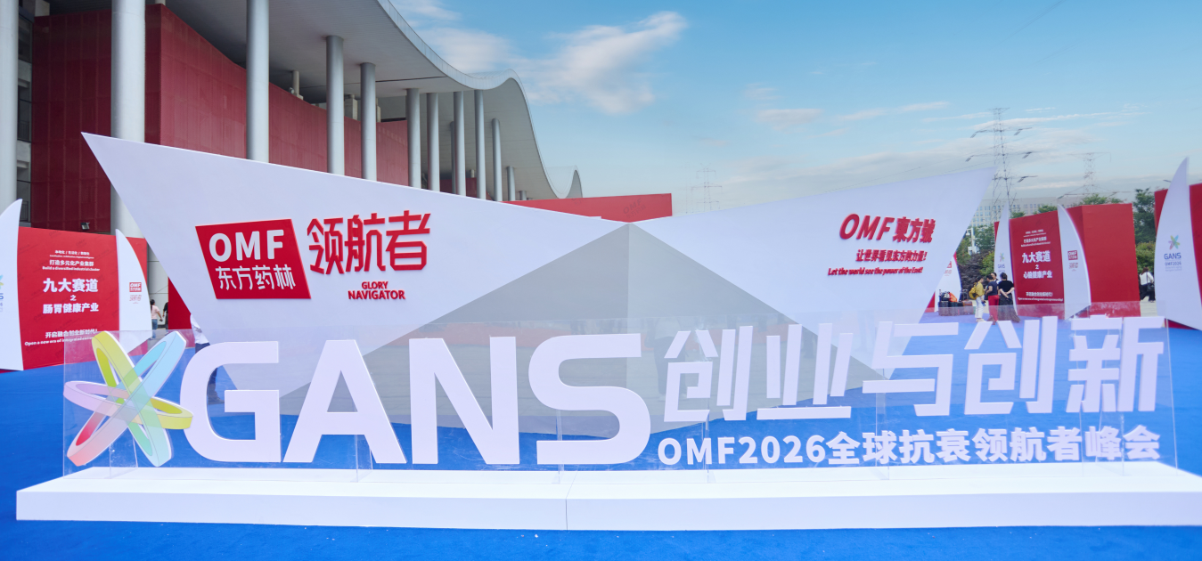 廿载征途，与光同行！“创业与创新”东方药林OMF2026 全球抗衰领航者峰会盛大举行