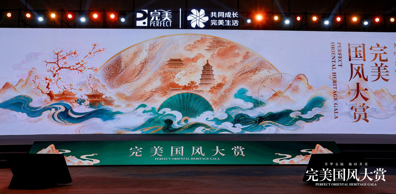 完美公司亮相2026香妆年会：第二届完美国风大赏在南京举办，新品科研公益多维展现品牌实力