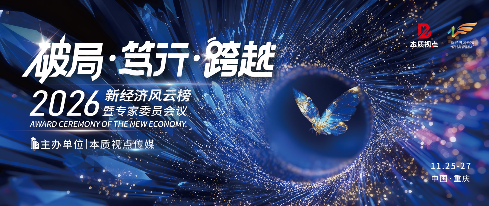 官宣｜2026新经济风云榜定档11月25-27日，重庆见！