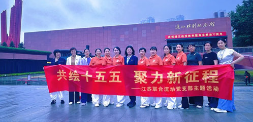 新时代江苏党支部开展“共绘十五五”主题活动