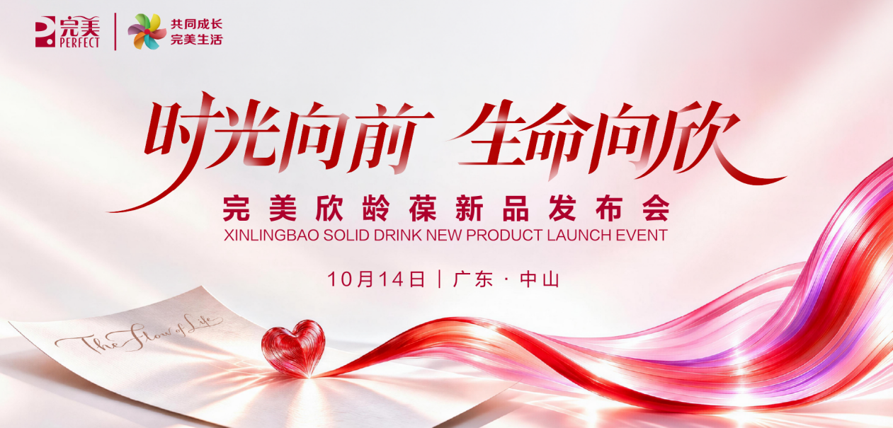 管龄好·欣龄葆——完美全新力作即将上市，携世界冠军“欣”搭档以科学之力守护血管年轻态