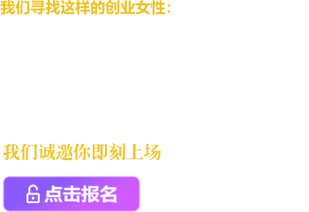 巾帼汇★2025招募