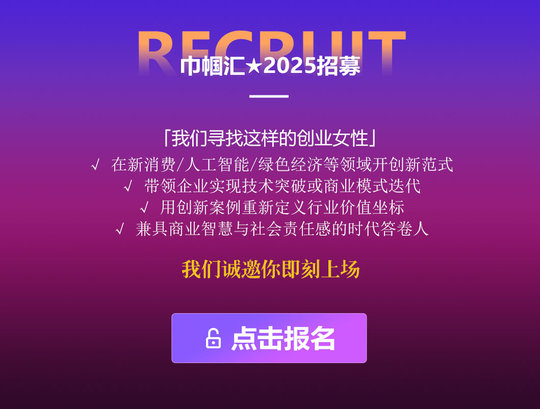 巾帼汇★2025招募