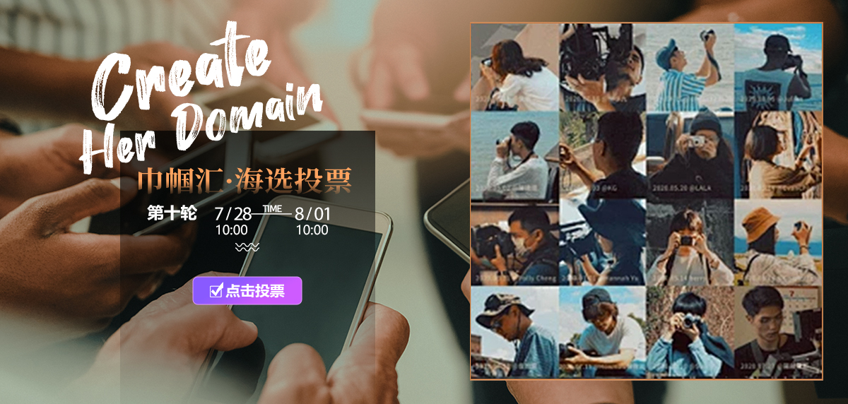 巾帼汇★海选投票