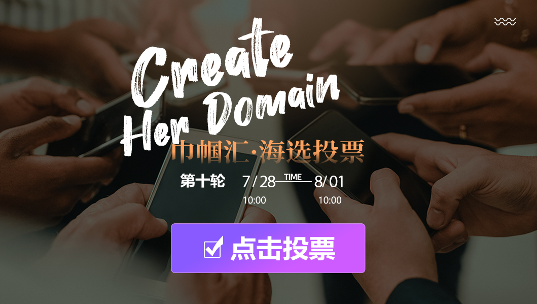 巾帼汇★海选投票