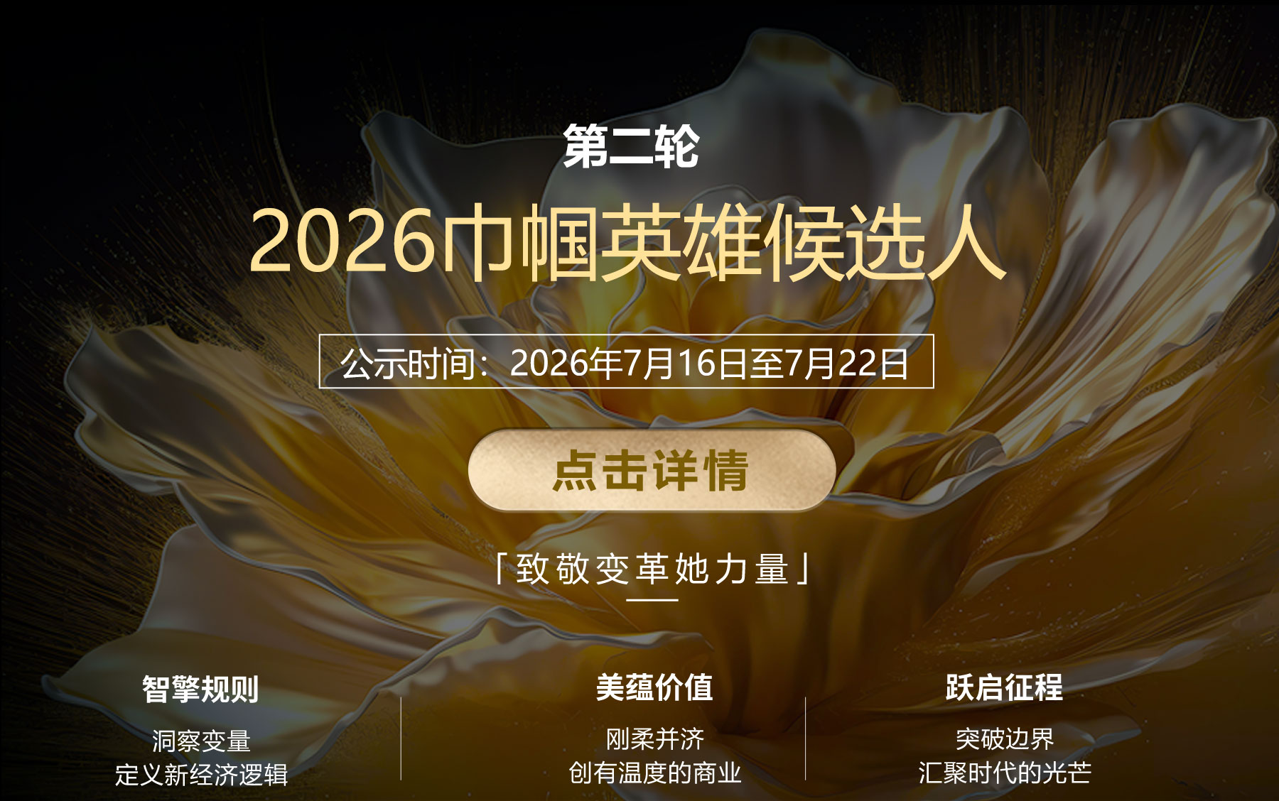巾帼汇候选详情