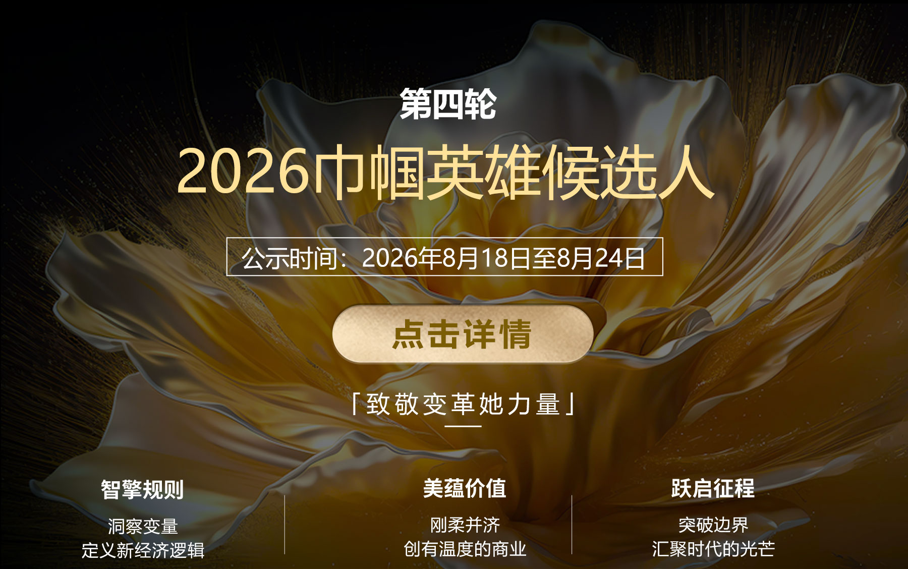 巾帼汇候选详情