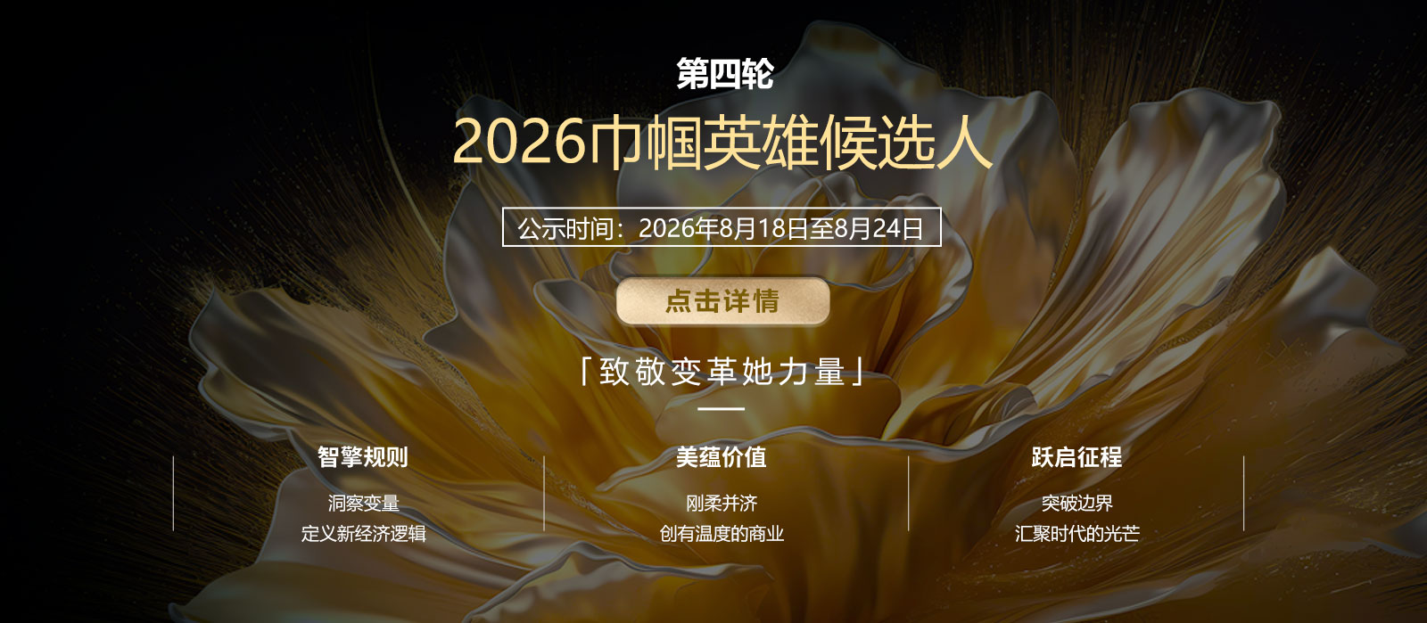 巾帼汇候选详情