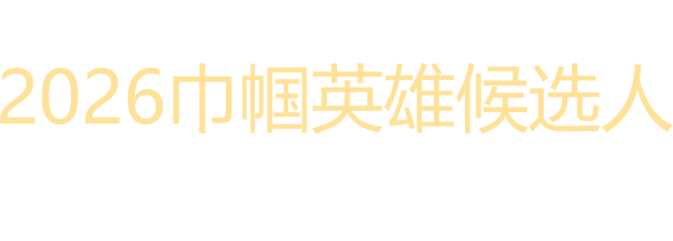 详情第二轮